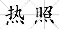 熱照