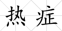 熱癥