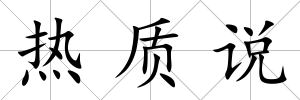 熱質說