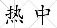 熱中