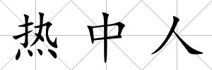 熱中人