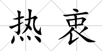 熱衷