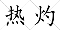 熱灼