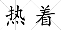 熱著