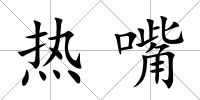 熱嘴