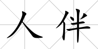 人伴