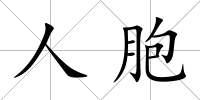 人胞
