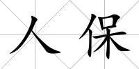 人保