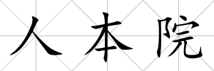 人本院