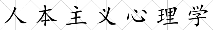 人本主義心理學
