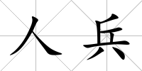 人兵