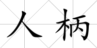 人柄