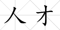 人才