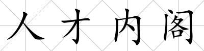 人才內(nèi)閣