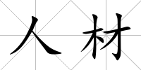 人材