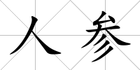 人參