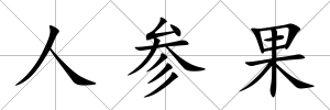 人參果
