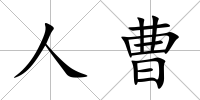 人曹