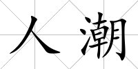 人潮