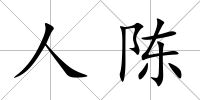 人陳