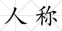 人稱