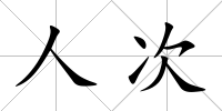人次