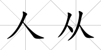 人從