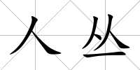 人叢