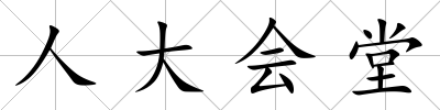 人大會堂