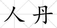 人丹