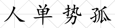 人單勢孤