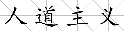 人道主義