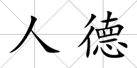 人德
