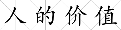 人的價值