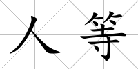 人等