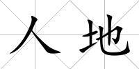 人地