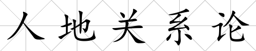 人地關(guān)系論