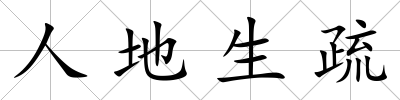 人地生疏