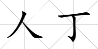 人丁