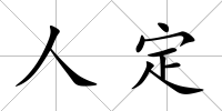 人定