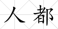 人都