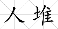人堆