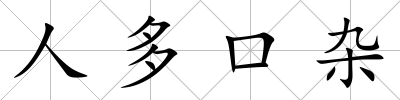 人多口雜
