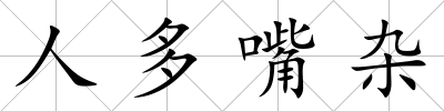 人多嘴雜