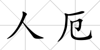 人厄
