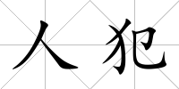 人犯