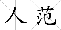 人范