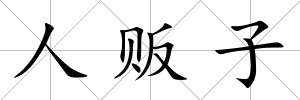 人販子