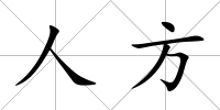 人方