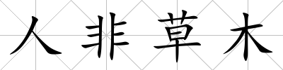 人非草木